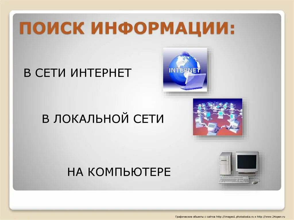 Объекты информационного поиска. Технологии информационного поиска в интернете. Способы поиска информации в сети. Поиск информации в компьютере. Способы поиска информации на ПК.