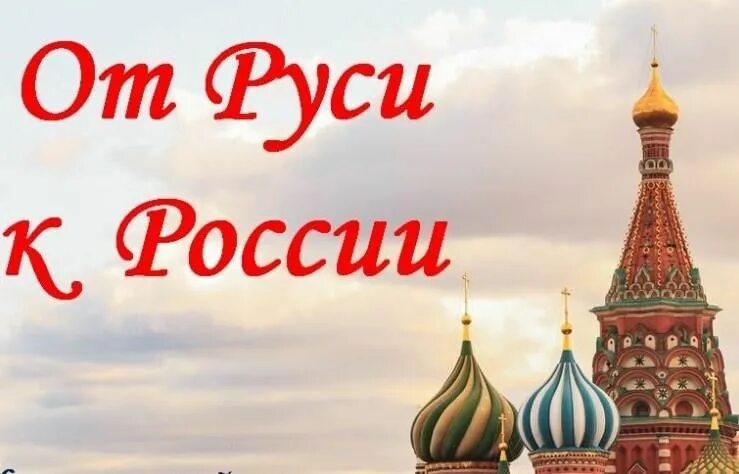 От руси к россии классный час. От Руси к России. От Руси к России картинки. От Руси к России презентация. Плакат от Руси к России.