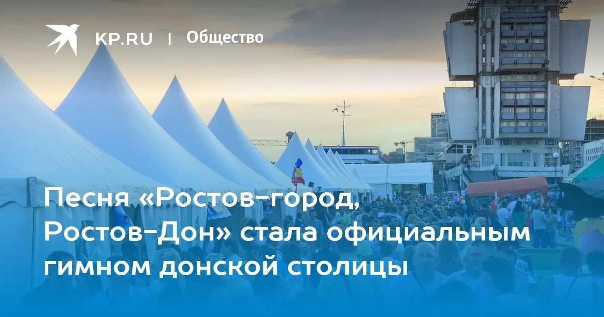 Песня про ростов на дону. Ростов город Ростов Дон песня. Ростов город песня. Ростов город Ростов Дон текст.