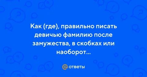 Девичья фамилия после развода