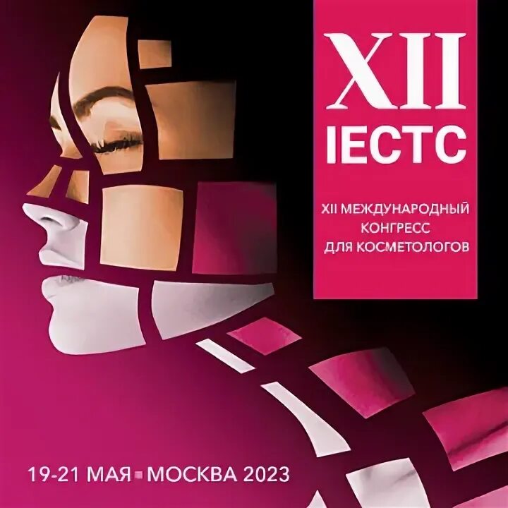 Конгресс косметологов москва. Iectc международном конгрессе для косметологов. Международный конгресс для косметологов. Международный конгресс для косметологов. Съезд косметологов.