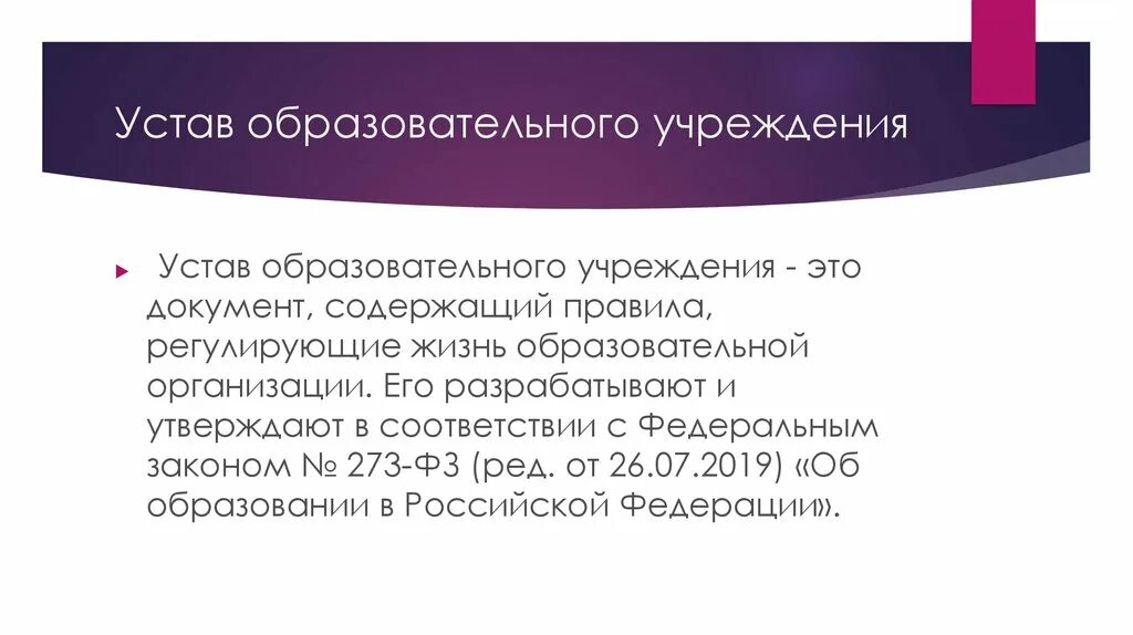 Устав образовательного учреждения. Устав общеобразовательного учреждения. Устав учебного заведения. Устав ДОУ. Устав образовательной школы