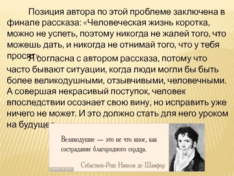 Благородные стремления. План рассказа о писателе. Я согласна с автором потому что. Сочинение про великодушный человек. Я согласен с автором.