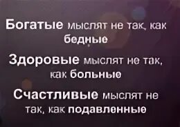 Высказывания богатых людей. Богатый бедного не поймет. Мудрые слова про бедность и богатство. Цитаты богатых людей. Богатый бедного не поймет.