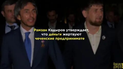 Кадыров деньги