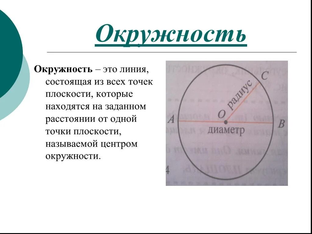 Чем отличается окружность от круга 3 класс. Окружность. круги и окружности. линии в окружности. круг от окружности.