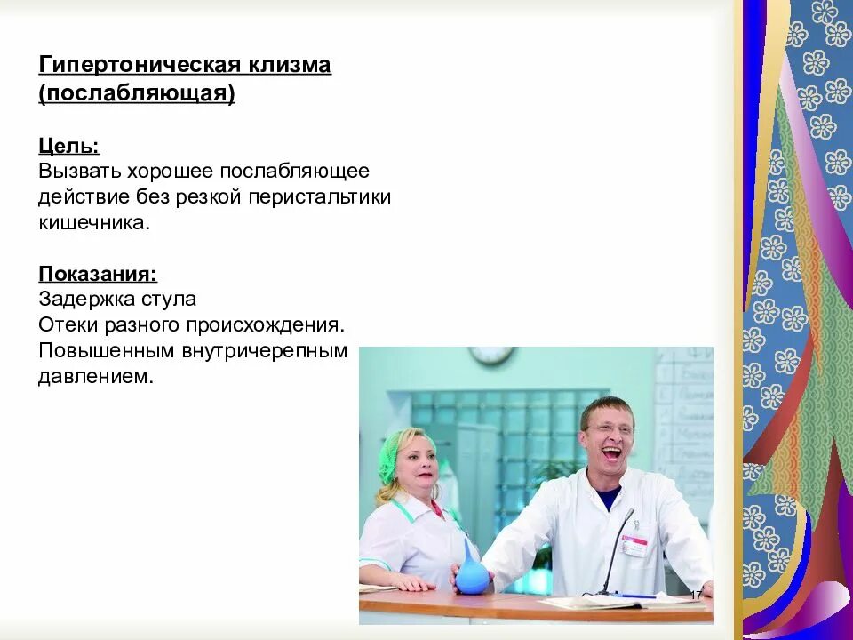 Гипертоническая клизма алгоритм. Показания для постановки гипертонической клизмы. гипертоническая клизма показания. гипертоническая клизма цель. гипертоническая клизма цель показания.