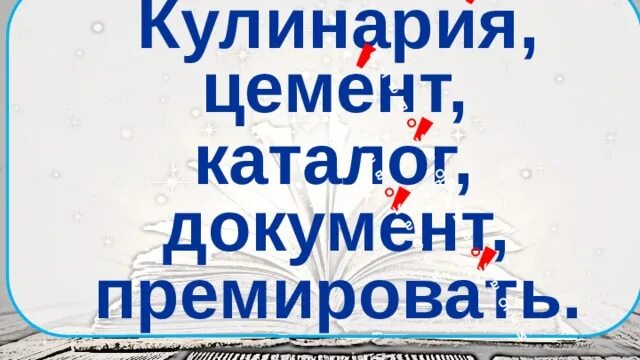 Премировать ударение. Поставьте знак ударения прибыла областей включена премировать