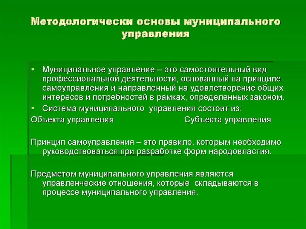 Основы управления муниципальным образованием. Основы муниципального управления. основы государственного и муниципального управления. принципы муниципального управления. правовая основа муниципального управления.