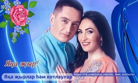 Ак кар булып зинира и ризат текст