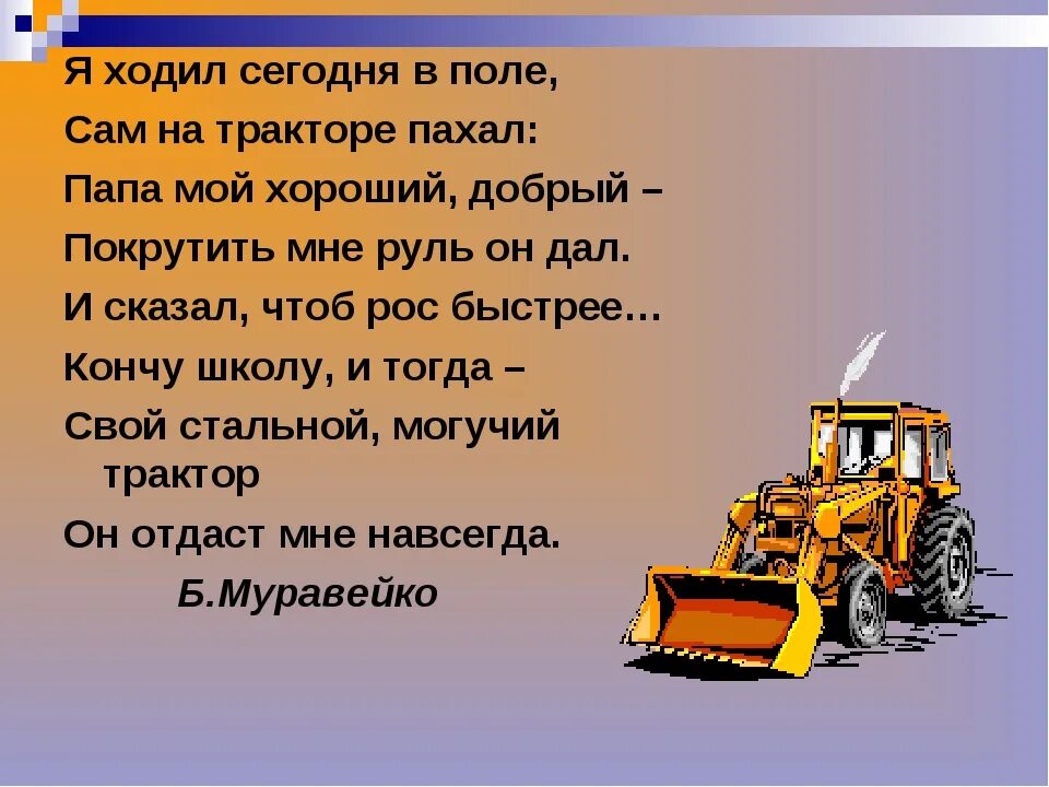 Мой трактор переедет. Стихотворение про трактор. Стихотворение про тракториста. Стишки про тракториста. Загадка про трактор.