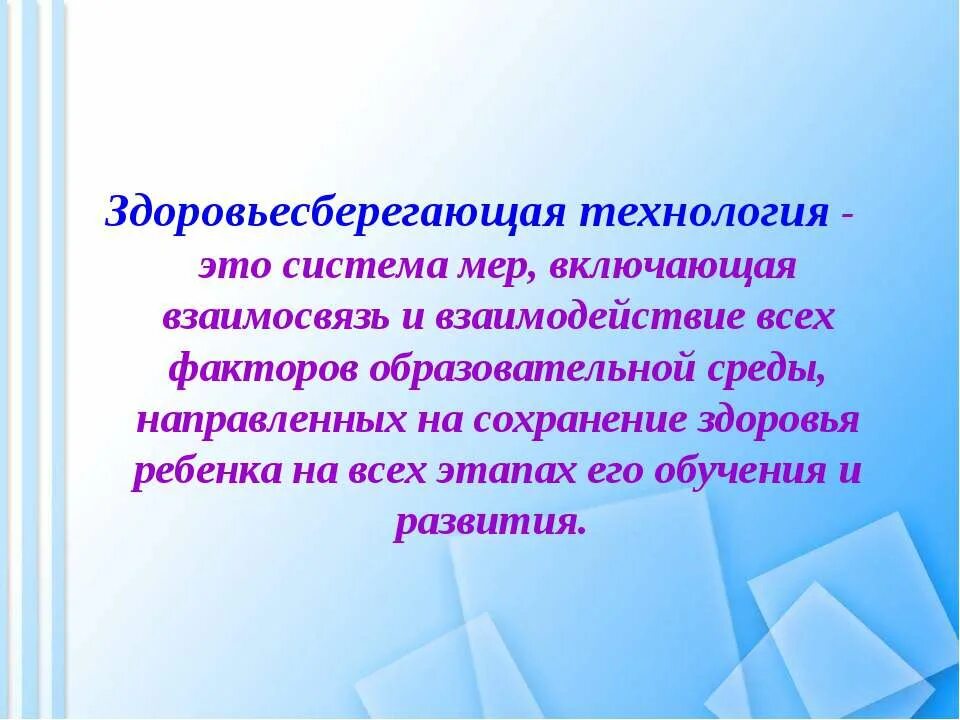 Здоровьесберегающие технологии в образовательной системе. Здоровьесберегающая образовательная технология. Характеристика здоровьесберегающих технологий. Вывод о здоровьесберегающих технологиях. Здоровьесберегающие технологии в образовательном учреждении.