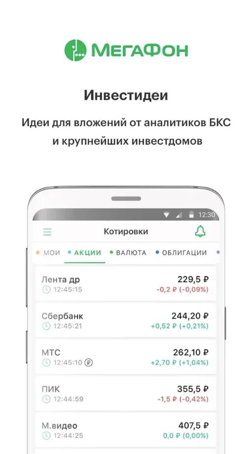 Инвестиции МЕГАФОН. Мобильные инвестиционные программы на телефон. Инвестор МЕГАФОН презентация. МЕГАФОН 2019. Мой мегафон приложение для андроид