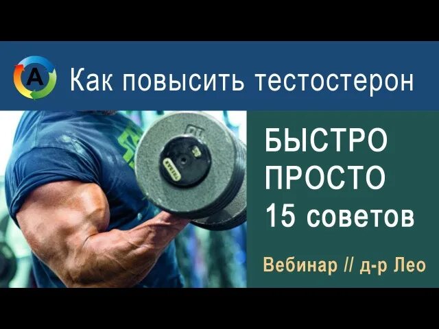 Как повысить тестостерон после 60. Для поднятия тестостерона. поднять тестостерон у мужчин. увеличение тестостерона у мужчин естественными способами.