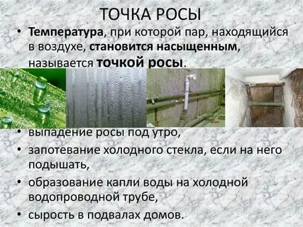 Конденсация пара точка росы
