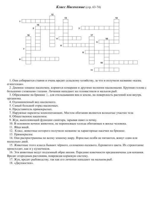 Кроссворд членистоногие 7 класс с ответами. Кроссворд насекомые 7 класс биология. кроссворд на тему насекомые 7 класс биология с ответами. кроссворд класс насекомые 7 класс биология. кроссворд по биологии 7 класс 15 вопросов.