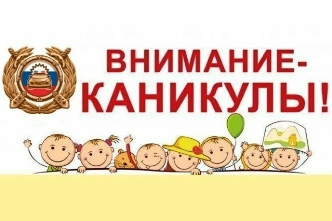 Внимание каникулы. Внимание летние каникулы. Внимание каникулы ГИБДД. Внимание дети летние каникулы ГИБДД.