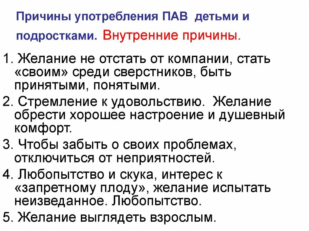 Как лечить пала. Причины употребления пав подростками. Профилактика употребления пав у подростков.. Профилактика пав презентация. Причины употребления.