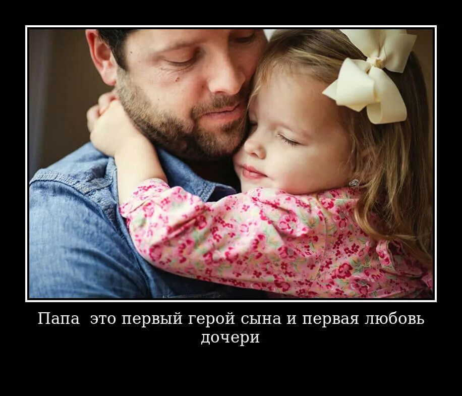 Отец каждый раз. Любовь к дочери. цитаты про папу и дочку. отец. папа в жизни дочери.