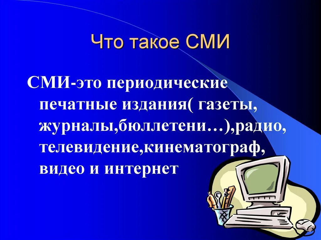 Разрешенные сми. Средства массовой информации. СМИ. Средства массовой информации СМИ. СМИ для презентации.