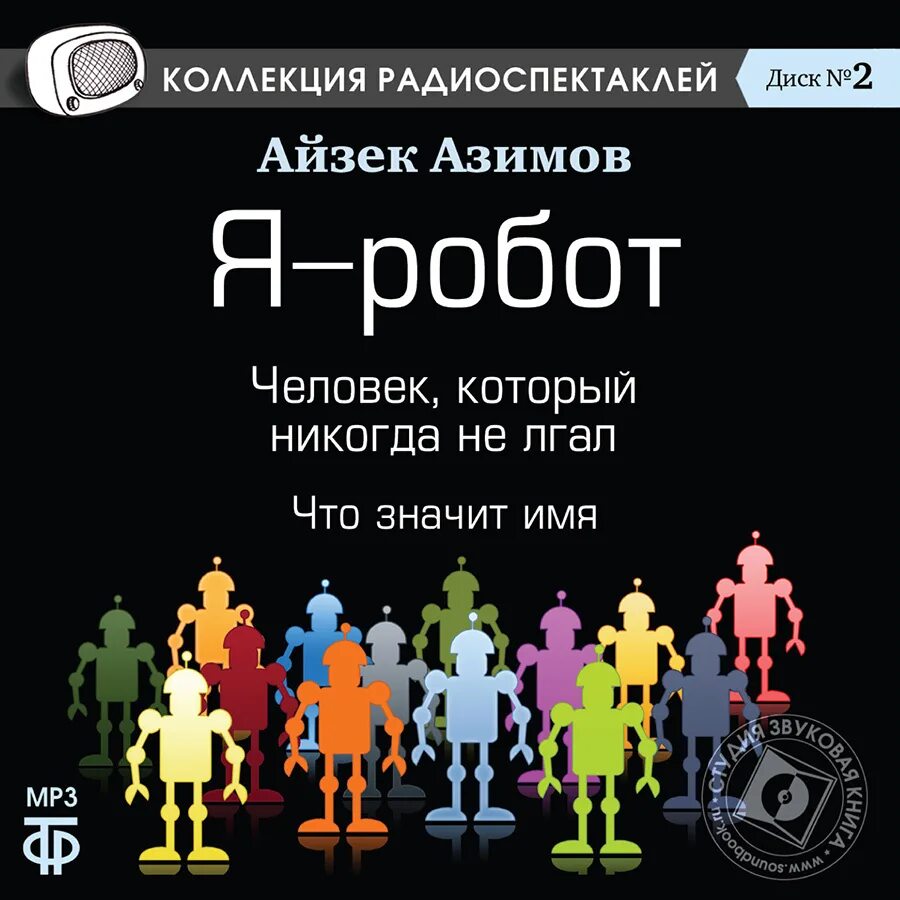 Роботы а не человек песня. Я робот книга. Книга я, робот (Азимов а.). Айзек Азимов - я, робот (сборник). Айзек Азимов радиоспектакль.