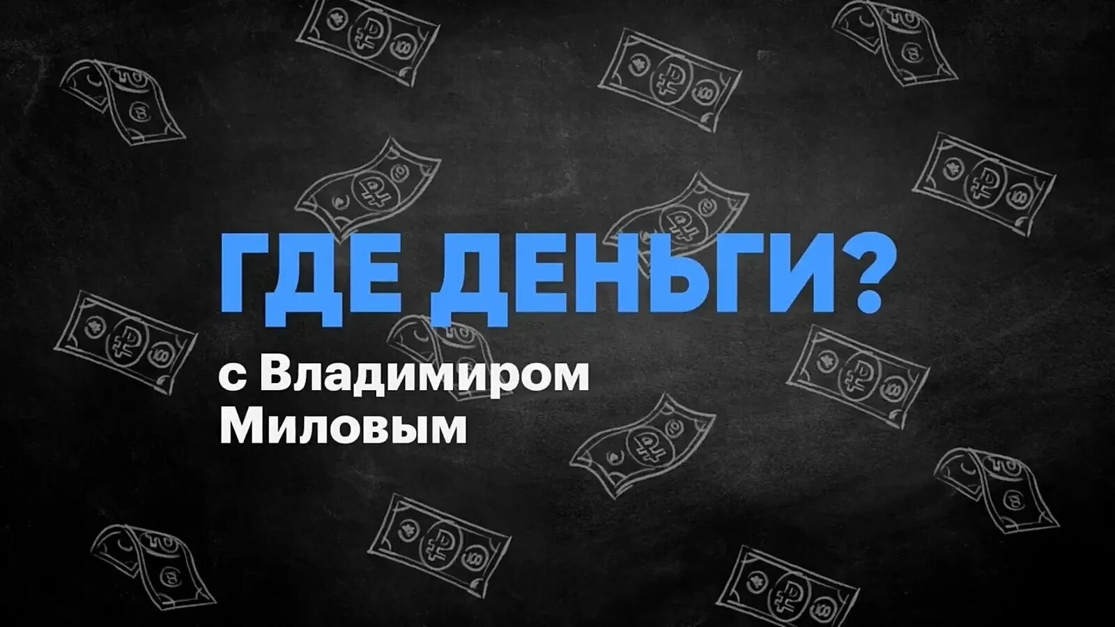 Где деньги а денег нет. Где деньги. где деньги зин. картинка где деньги. где деньги зин картинки.