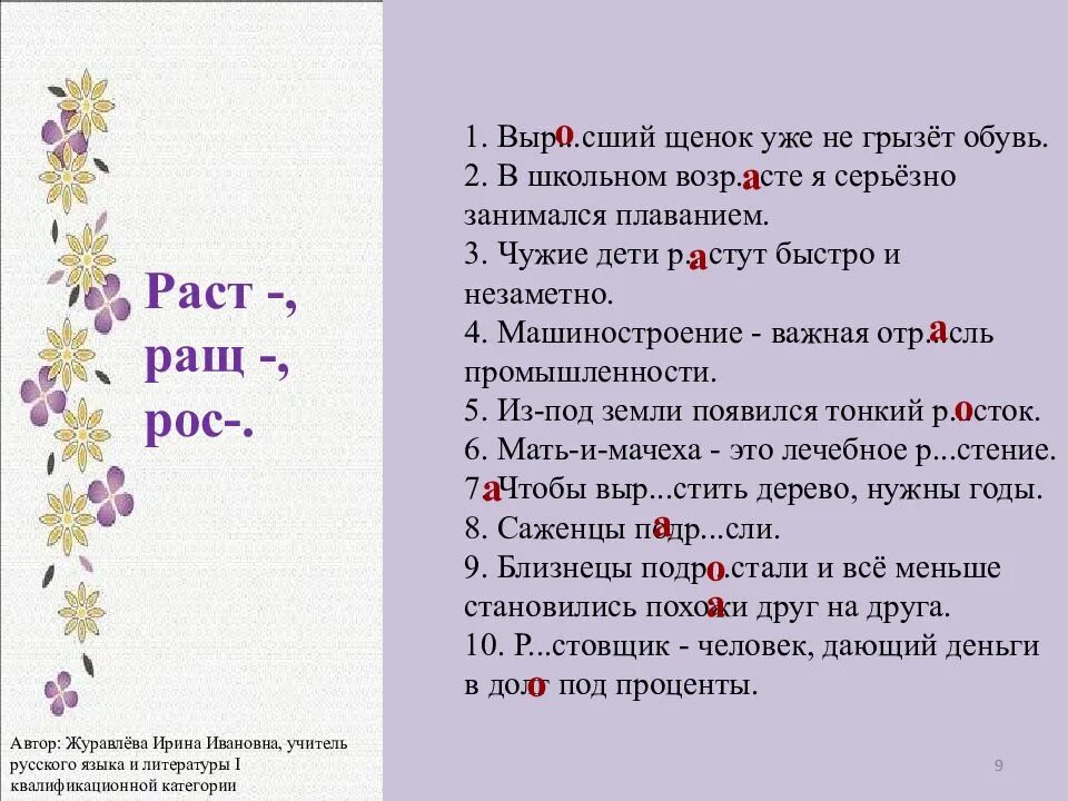 Предложения с клрнями рост рас. Предложения с корнями раст рос. Предложения с корнями раст ращ рос.