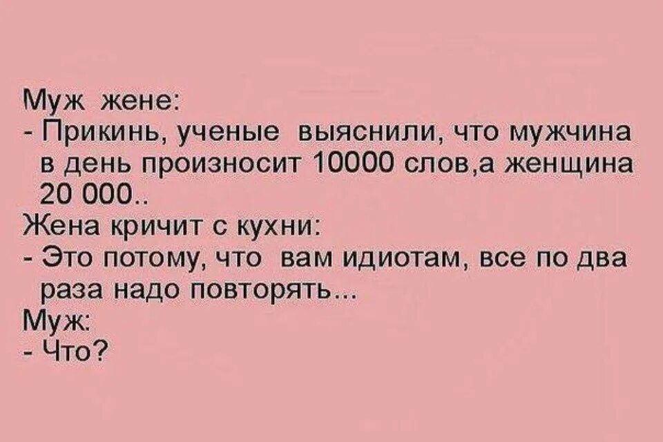 Анекдот. Женщины говорят в два раза больше мужчин анекдот. Анекдот это потому что вам надо по два раза повторять. Анекдот про два раза. Снова повторить и все сначала повторить