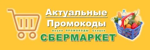Сбермаркет август