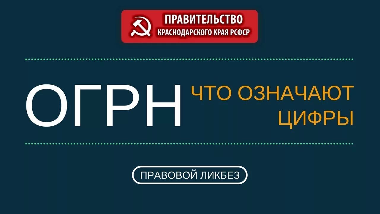 Труда огрн. Что означают цифры в ОГРН. ОГРН расшифровка первой цифры. ОГРН цифры. ОГРН значение цифр.