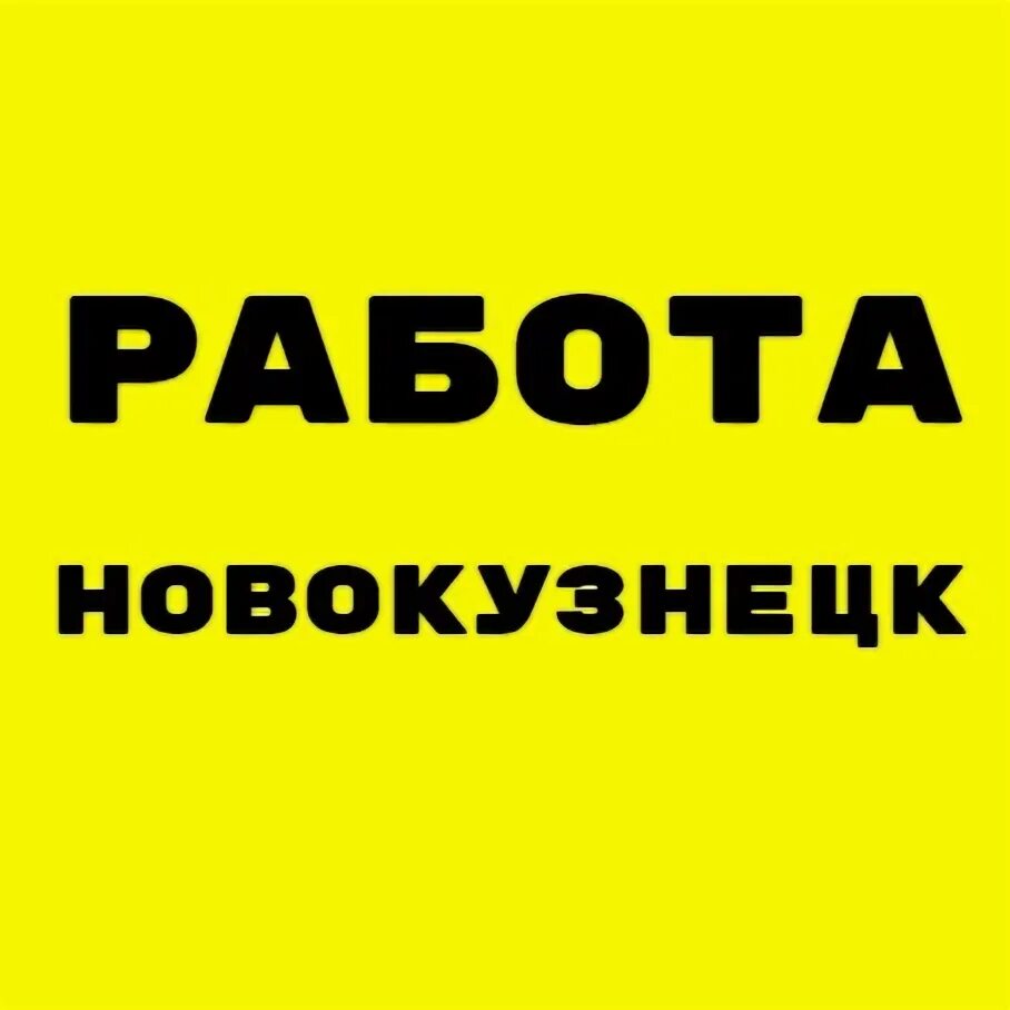 Работа в серпухове свежие вакансии для мужчин. Работа в Серпухове. Вакансии в Серпухове свежие. Вакансии в Новокузнецке. Работа в Серпухове вакансии.