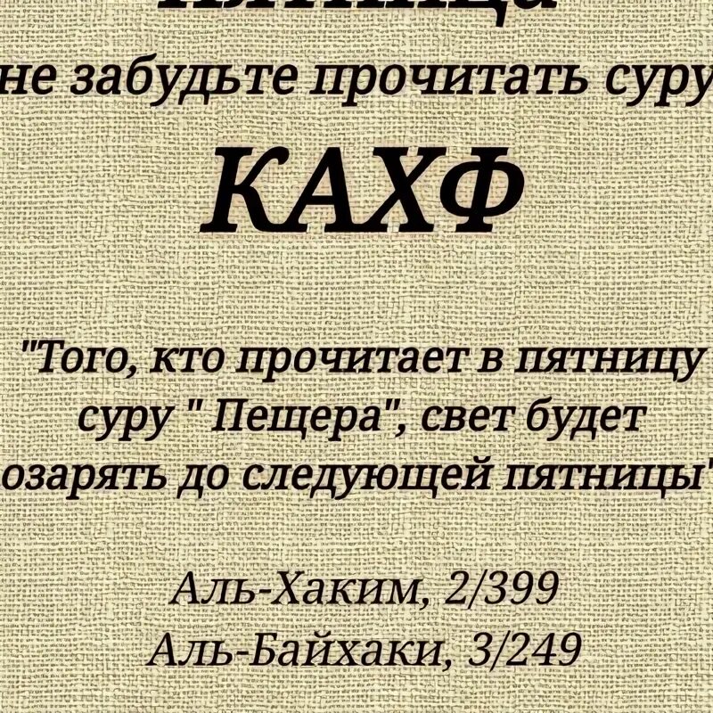 Кахф читать на арабском. Сура Кахф. Сура Аль Кахф пещера. Сура Аль Кахф. Сура Аль Кахф пещера текст.