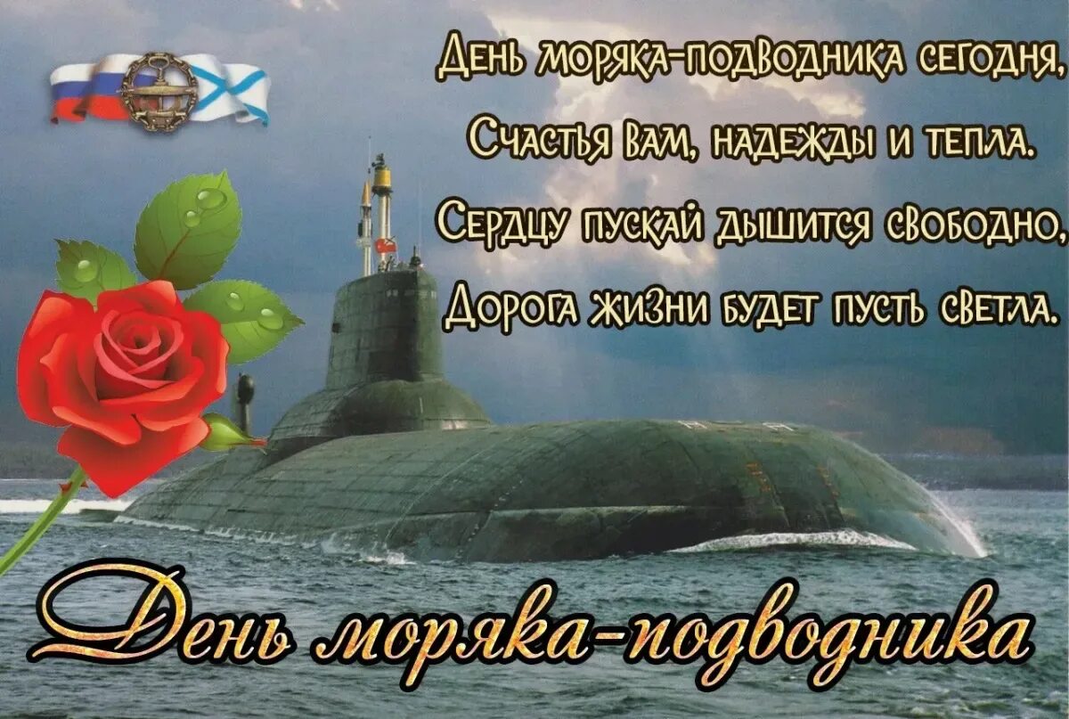 Когда праздник день подводника. С днём моряка подводника открытки. Поздравительная открытка с днем моряка подводника. Поздравить с днем подводника. Поздравление с днем моряка подводника.