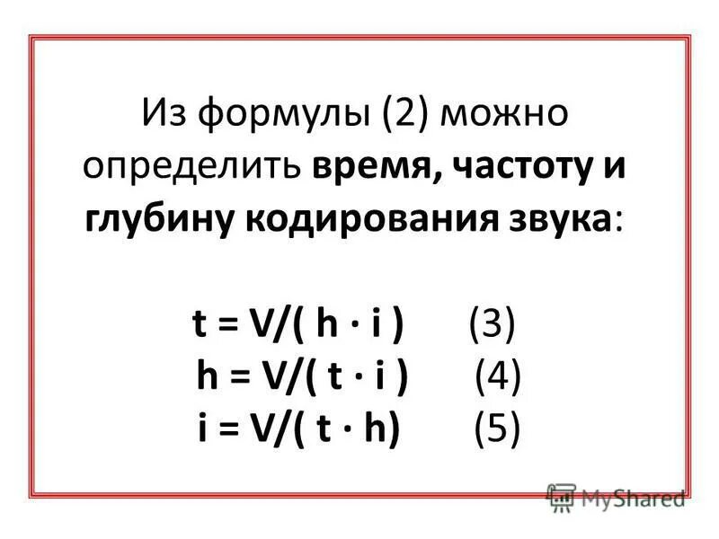 Формулы со звуком. Кодирование звуковой информации формулы. Формула частоты звука Информатика. Формулы по информатике звук. Формула для вычисления объема звукового файла