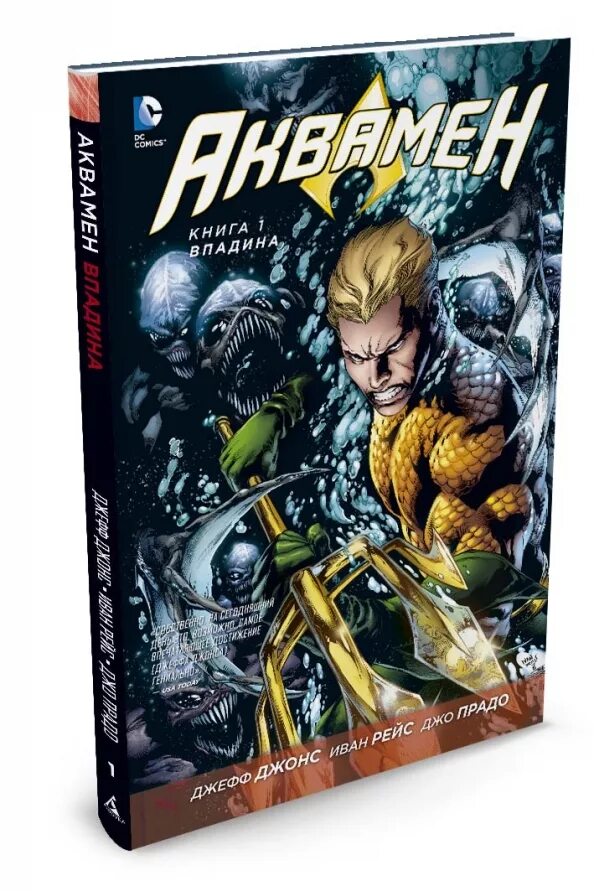 Аквамен книга 1. Аквамен 1. Аквамен dc comics. Aquaman new 52. Книга впадина.