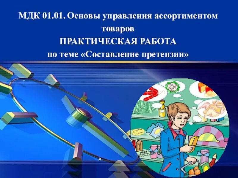 Основы управления ассортиментом товаров. Основы управления ассортиментом товаров МДК 01.01 экзамен. Методы управления ассортиментом товаров. Практическая основа управления ассортиментом. Мдк развитие