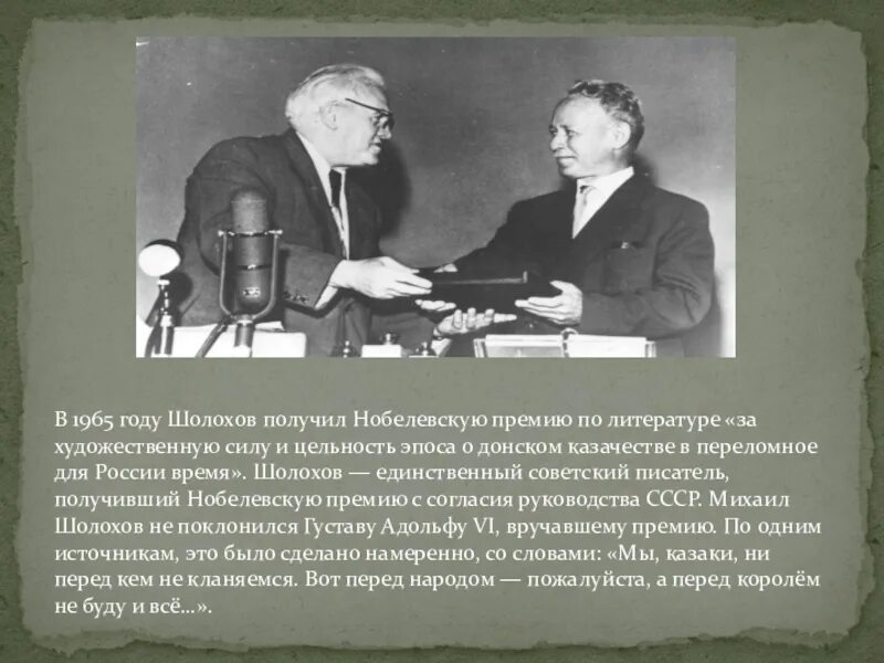 Нобелевская премия Шолохова в 1965. В 1965 году Нобелевскую премию по литературе получил Шолохов. Шолохов получает Нобелевскую премию. За какие заслуги Шолохов получил Нобелевскую премию.