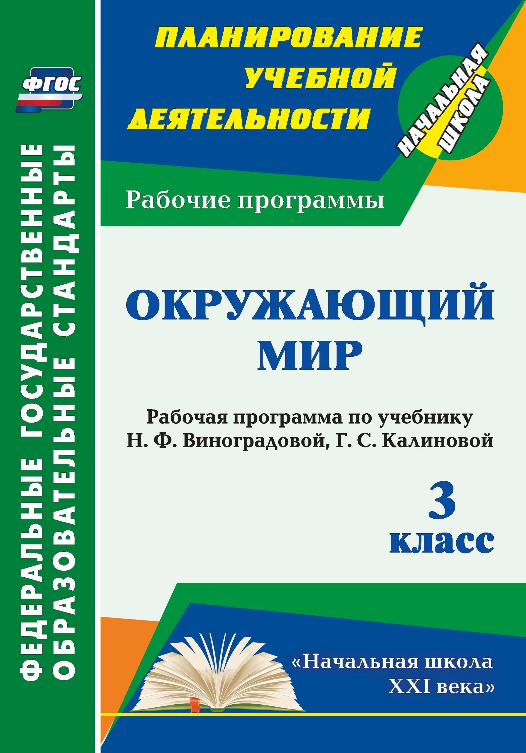 Предметы 3 класса фгос. «Окружающий мир» н. ф. Виноградовой и г. с. Калиновой. Окружающий мир 3 класс школа 21 века. Окружающий мир начальная школа программа. Программа Виноградовой окружающий мир.