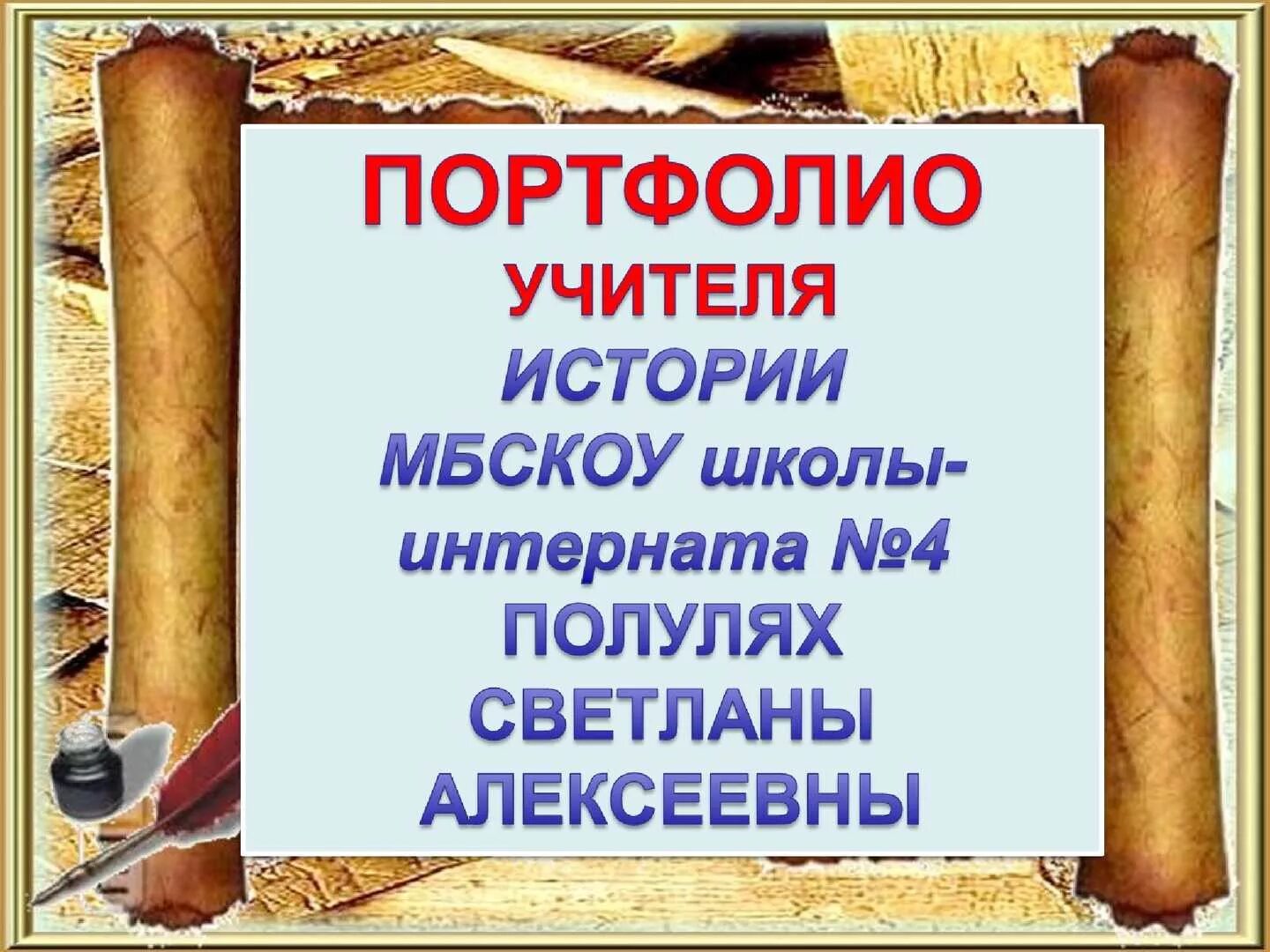 Портфолио с фоном учителя истории и обществознания. Портфолио учителя истории. Портфолио учителя обществознания. Преподавателя профессиональных дисциплин. Портфолио учителя истории.