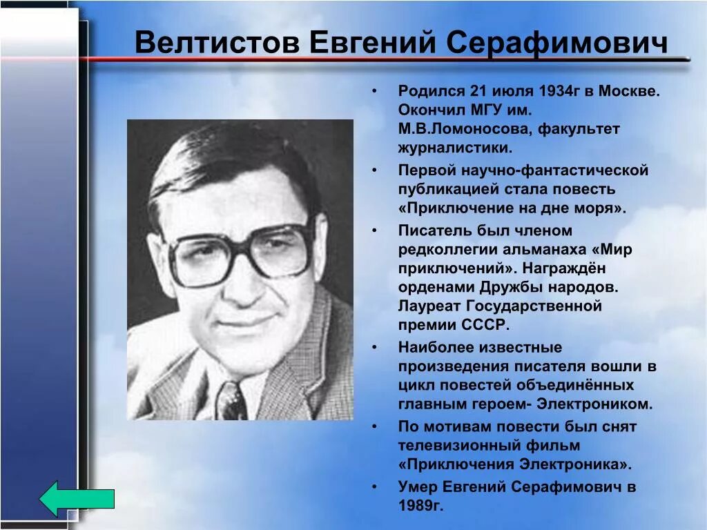 Факты самые писатели. Биография е с Велтистова. Е Велтистов биография. Автобиография е с Велтистов.