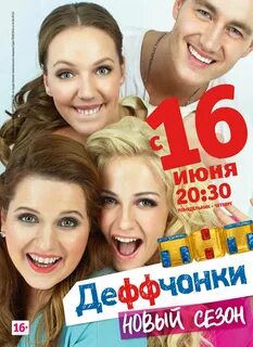 Деффчонки 2012