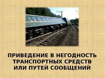 Средства в пути