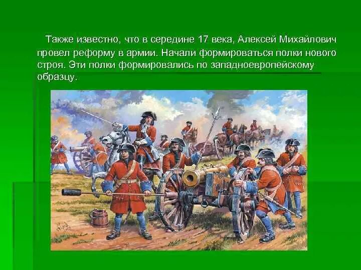 Реформа армии 17 века в России. Полки иноземного строя 17 век. Полки нового строя.