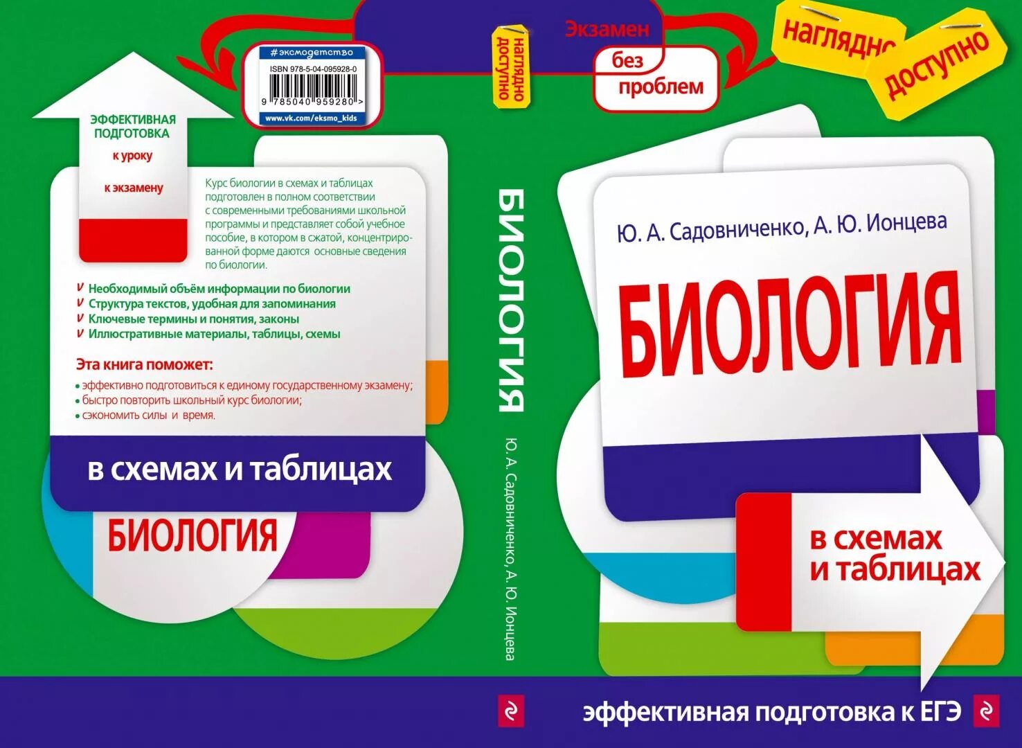 Подготовка к егэ 2 класс. Биология Ионцева Торгалов в схемах и таблицах. Биология в таблицах книга. Ионцева биология в схемах. Биология в таблицах Ионцева.