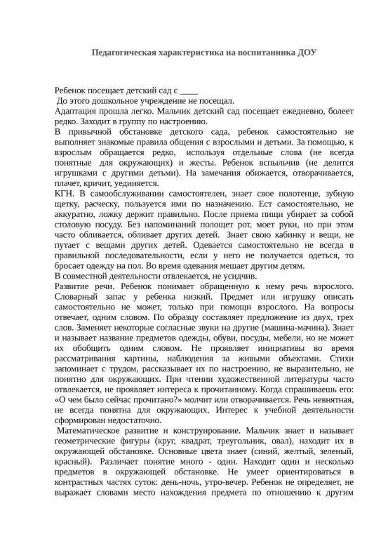 Образец характеристики на ребенка в детском саду. Характеристика на ребёнка 3 лет от воспитателя детского сада образец. Характеристика на ребёнка 5 лет от воспитателя детского сада образец. Характеристика на ребенка в детском саду от воспитателя. Как писать характеристику на ребенка в детском саду от воспитателя.