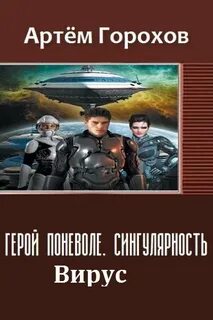 Герой поневоле