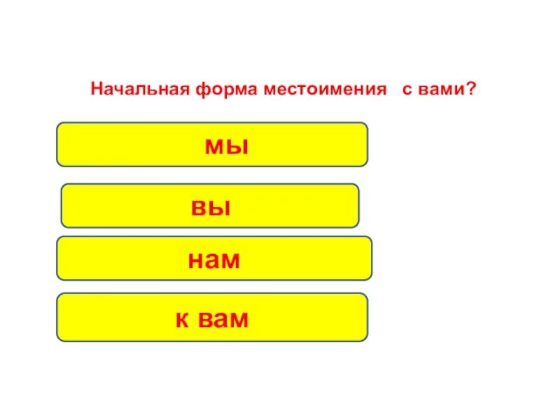 Собой начальная форма. Начальная форма местоимения. Личные местоимения в начальной форме. Определи начальную форму местоимений. Начальная форма местоимения вы.