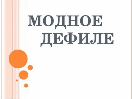 Дефиле слова