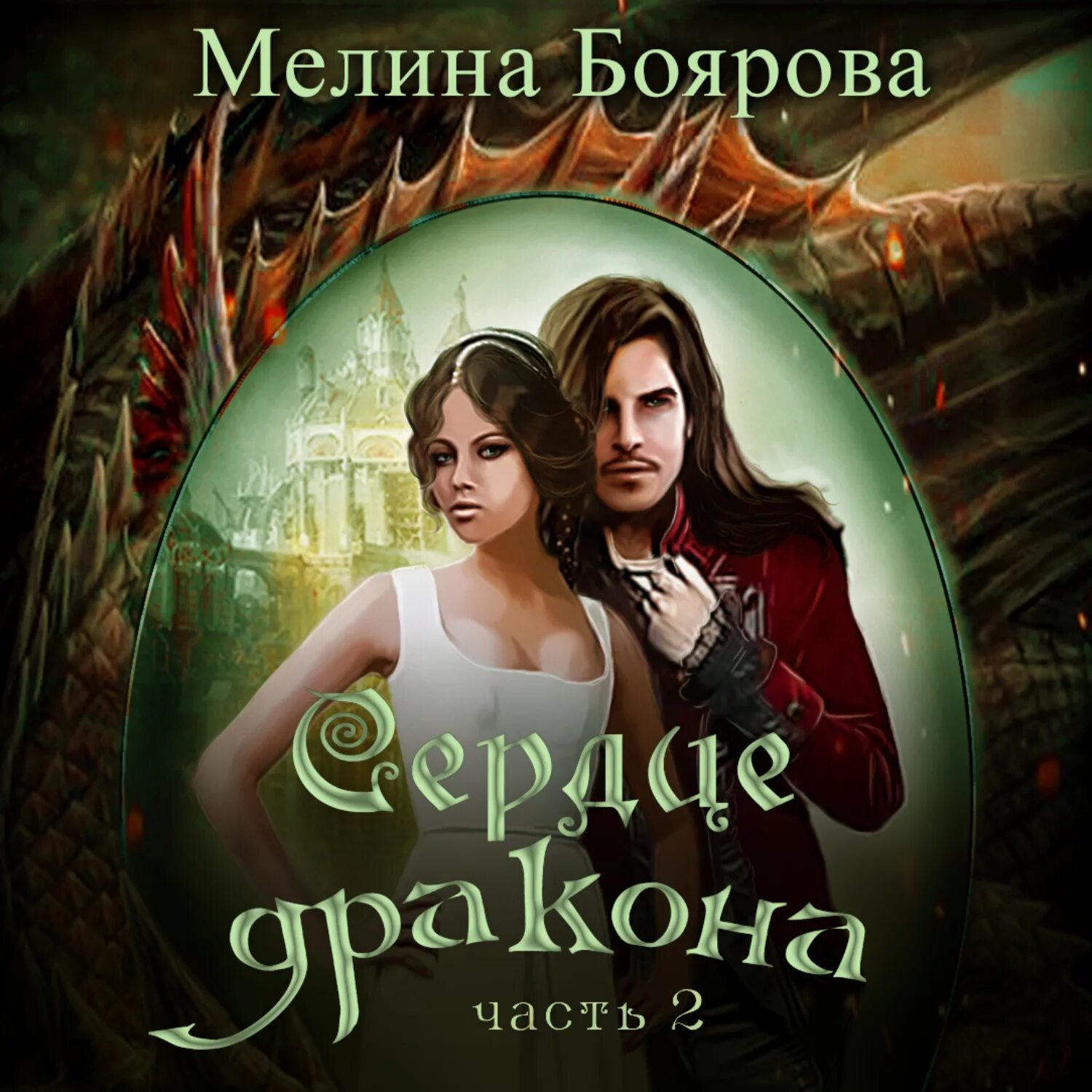 Мелина боярова все книги. Мелина боярова альвадийские хроники. сердце дракона. боярова сердце дракона. сердце дракона аудиокнига. похищенная с земли боярова мелина.