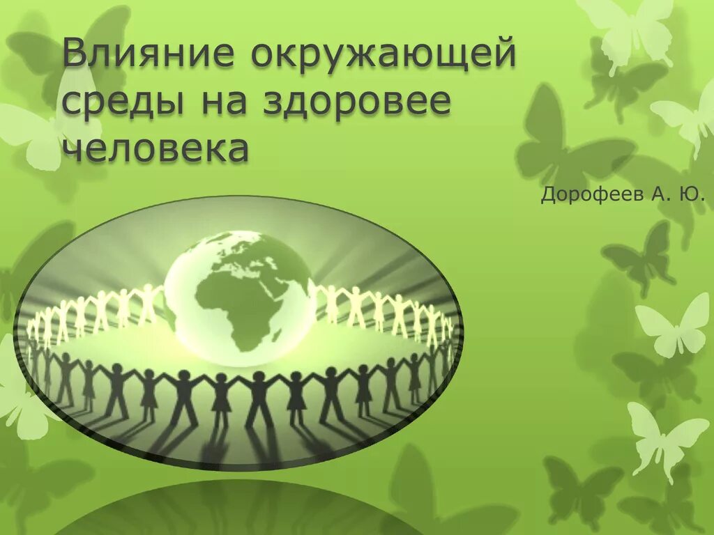 Влияние окружающей среды на ребенка. Влияние окружающей среды на человека. Влияние неблагоприятной окружающей среды на здоровье человека. Здоровье человека в окружающей среде. Влияние окружающей среды на здоровье человека рисунок.